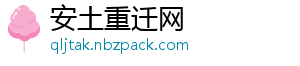 安土重迁网_分享热门信息